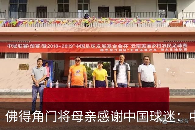 佛得角门将母亲感谢中国球迷：中国是非常好的国家，也是我们朋友